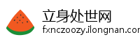 立身处世网